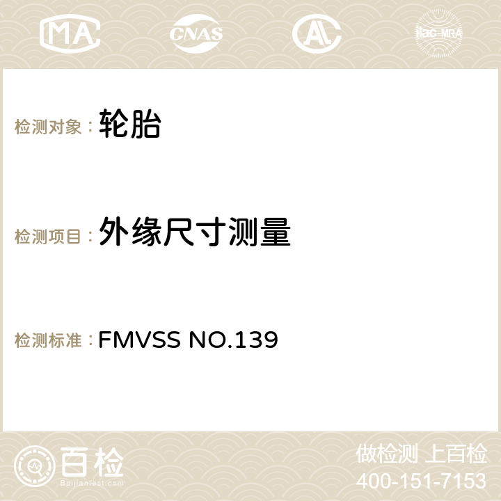外缘尺寸测量 FMVSS 139 号（联邦机动车辆安全标准）轻型车辆子午线充气新轮胎实验室试验程序 FMVSS NO.139