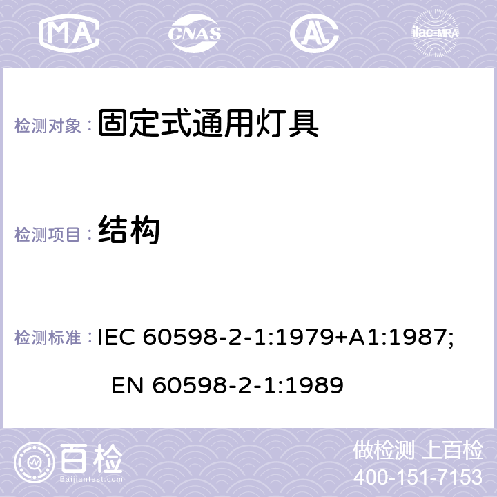 结构 灯具 第2-1部分：特殊要求 固定式通用灯具 IEC 60598-2-1:1979+A1:1987; EN 60598-2-1:1989 1.6