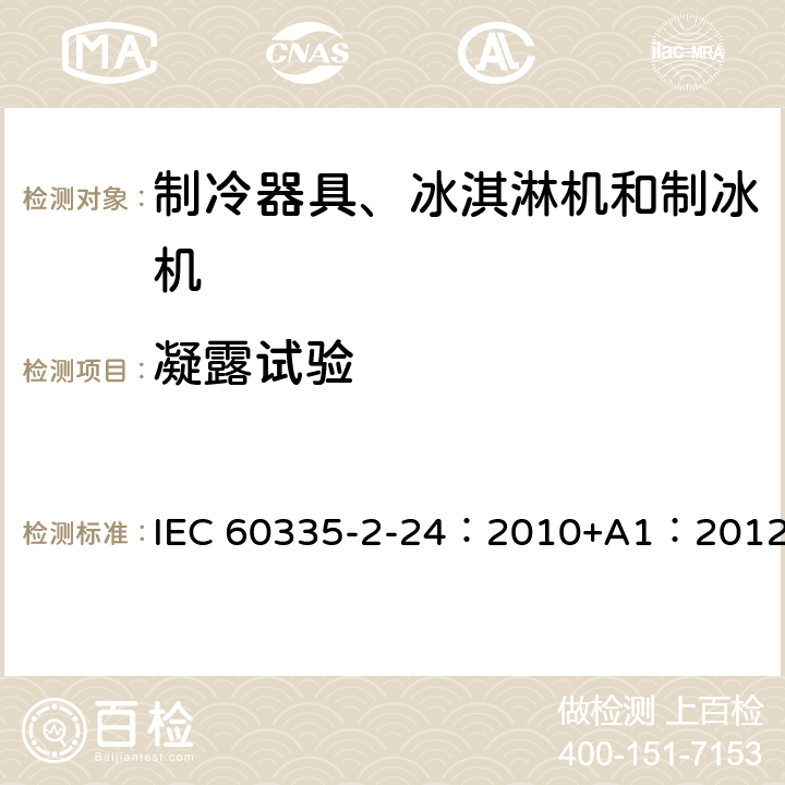 凝露试验 家用和类似用途制冷器具 IEC 60335-2-24：2010+A1：2012 17