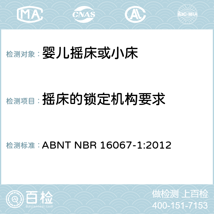 摇床的锁定机构要求 ABNT NBR 16067-1 内部长度小于900mm的家用婴儿摇床或者小床第1部分：安全要求第1部分：安全要求 :2012 4.2.5,5.10