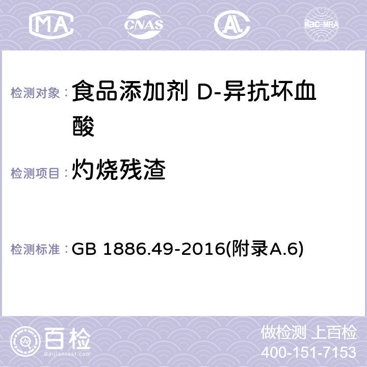 灼烧残渣 食品安全国家标准 食品添加剂 D-异抗坏血酸 GB 1886.49-2016(附录A.6)