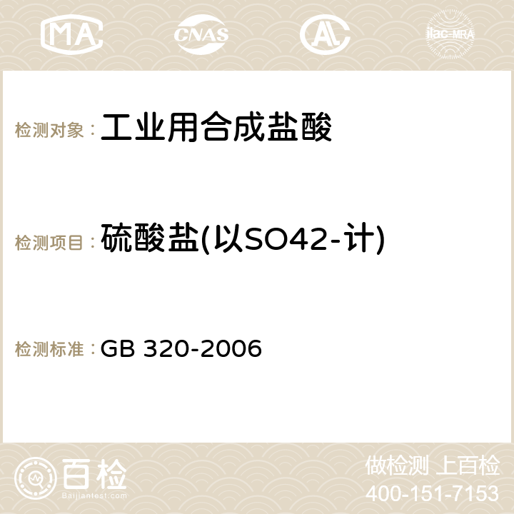 硫酸盐(以SO42-计) 工业用合成盐酸 GB 320-2006 5.8