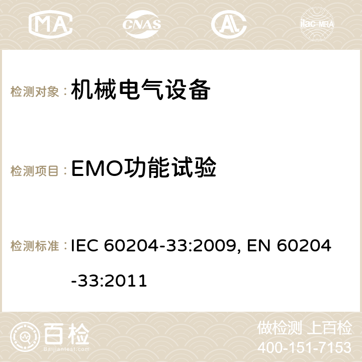 EMO功能试验 机械的安全 机械的电气设备 第33部分:半导体制造设备的要求 IEC 60204-33:2009, EN 60204-33:2011 18.15