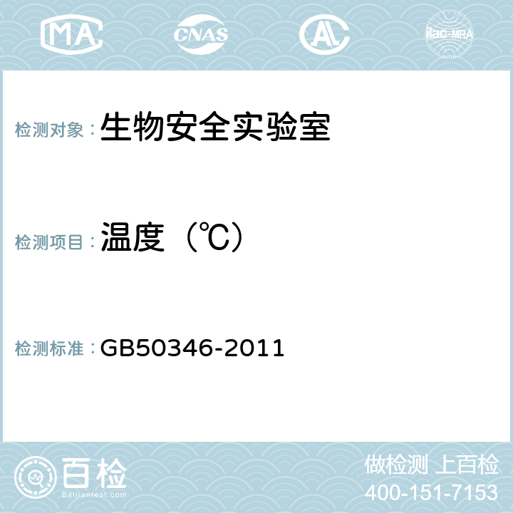 温度（℃） 《生物安全实验室建筑技术规范》 GB50346-2011 10.1.10