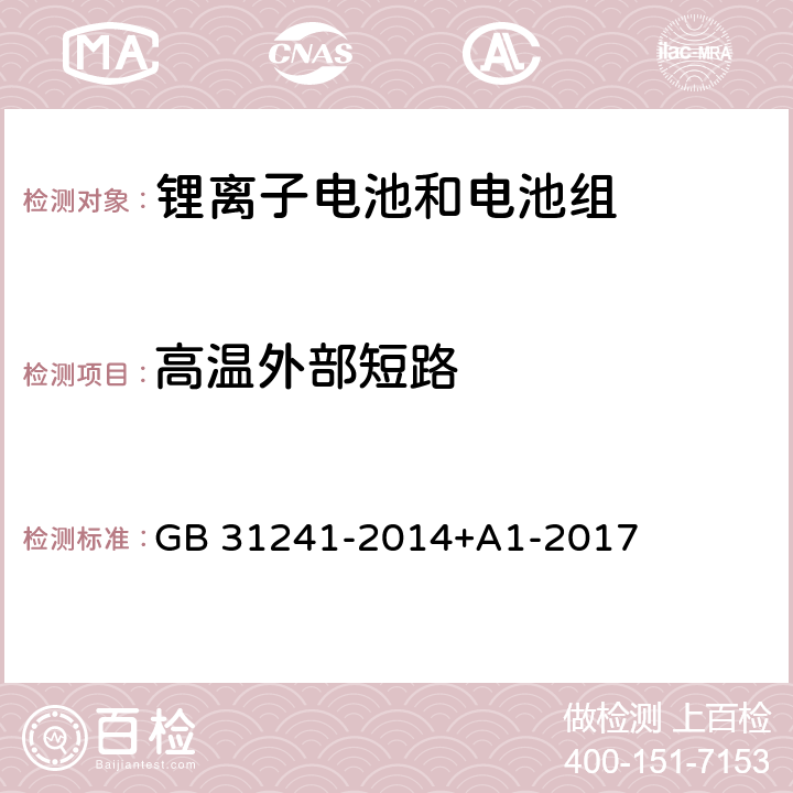 高温外部短路 便携式电子产品用锂离子电池和电池组安全要求 GB 31241-2014+A1-2017 6.2