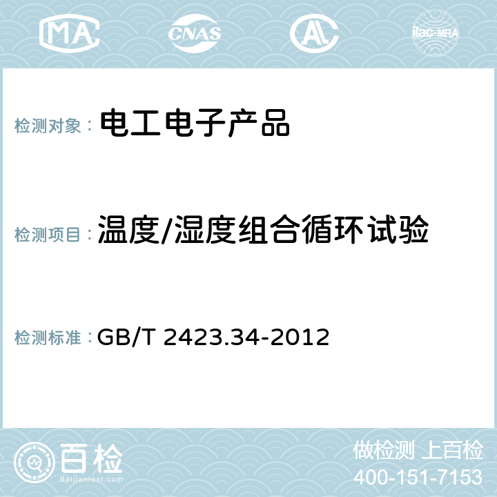 溫度/濕度組合循環試驗 環境試驗 第2部分：試驗方法 試驗Z/AD：溫度/濕度組合循環試驗 GB/T 2423.34-2012