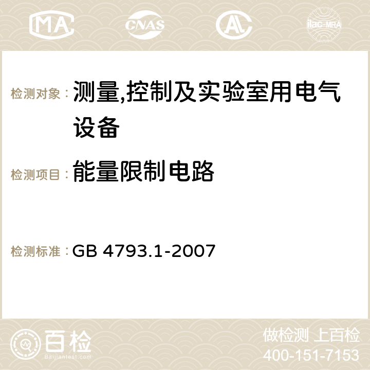 能量限制电路 测量,控制及实验室用电气设备的安全要求第一部分.通用要求 GB 4793.1-2007 9.3