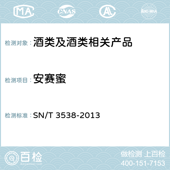 安赛蜜 《出口食品中六种合成甜味剂的检测方法 液相色谱—质谱/质谱法》 SN/T 3538-2013