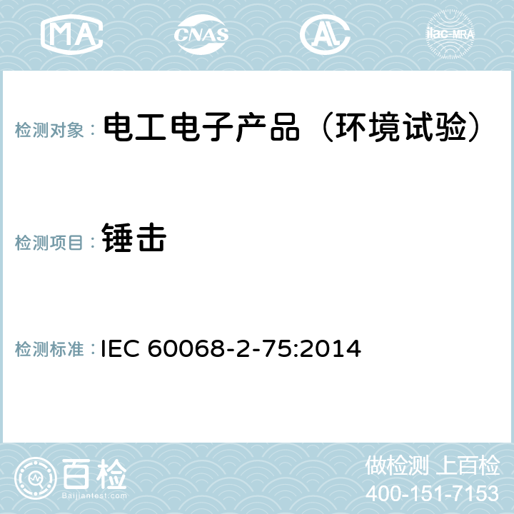 锤击 环境试验 第2-75部分：试验方法 试验Eh：锤击试验 IEC 60068-2-75:2014