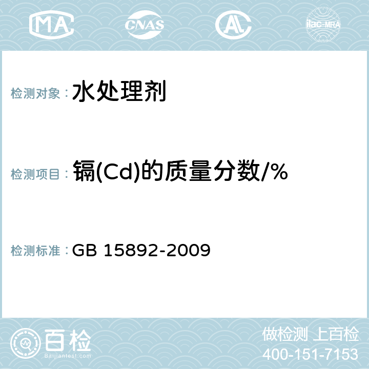 镉(Cd)的质量分数/% 生活饮用水用聚氯化铝 GB 15892-2009 5.8