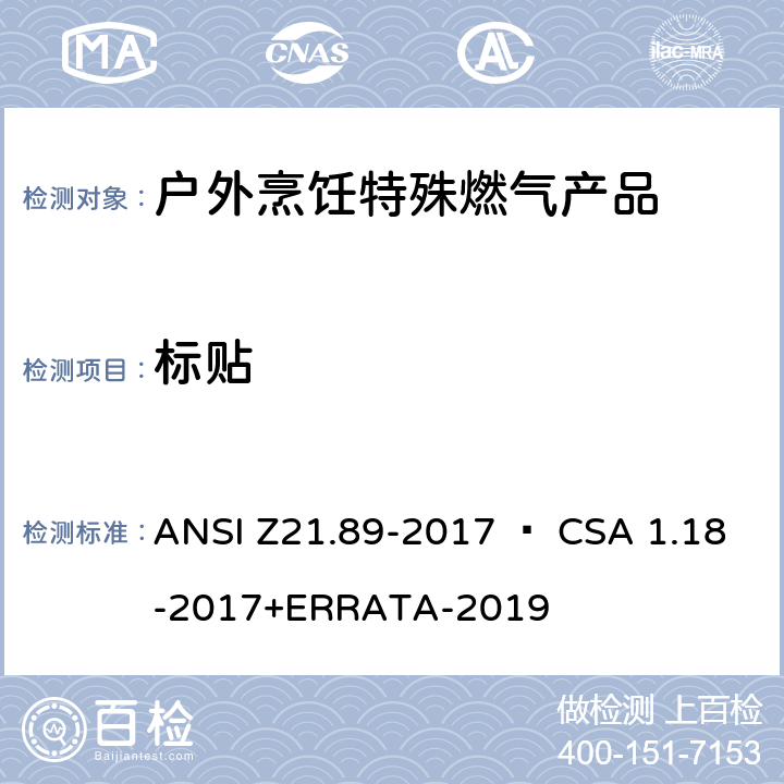 标贴 户外烹饪特殊燃气产品 ANSI Z21.89-2017 • CSA 1.18-2017+ERRATA-2019 4.2