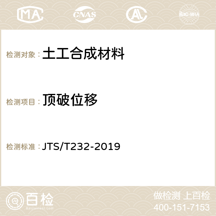 顶破位移 《水运工程材料试验规程》 JTS/T232-2019 5