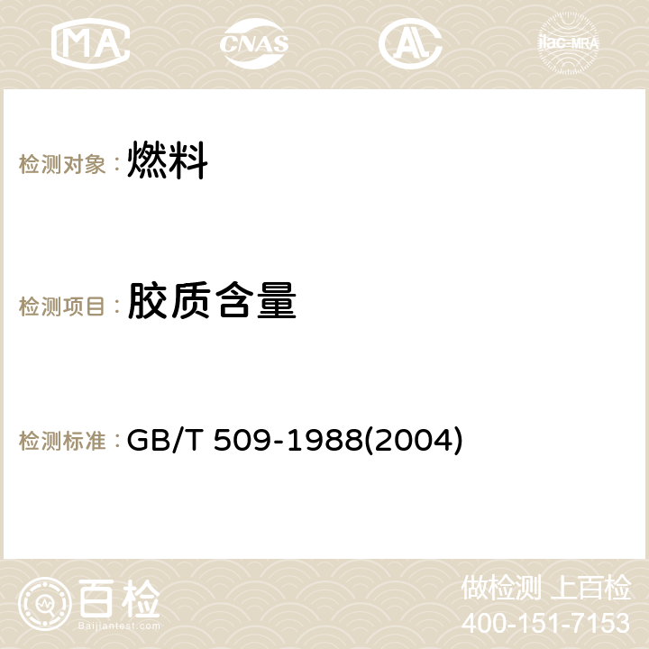 胶质含量 发动机燃料实际胶质测定法 GB/T 509-1988(2004)