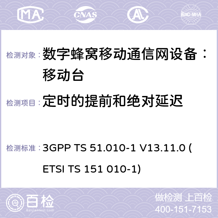 定时的提前和绝对延迟 数字蜂窝通信系统 移动台一致性规范（第一部分）：一致性测试规范 3GPP TS 51.010-1 V13.11.0 (ETSI TS 151 010-1)
