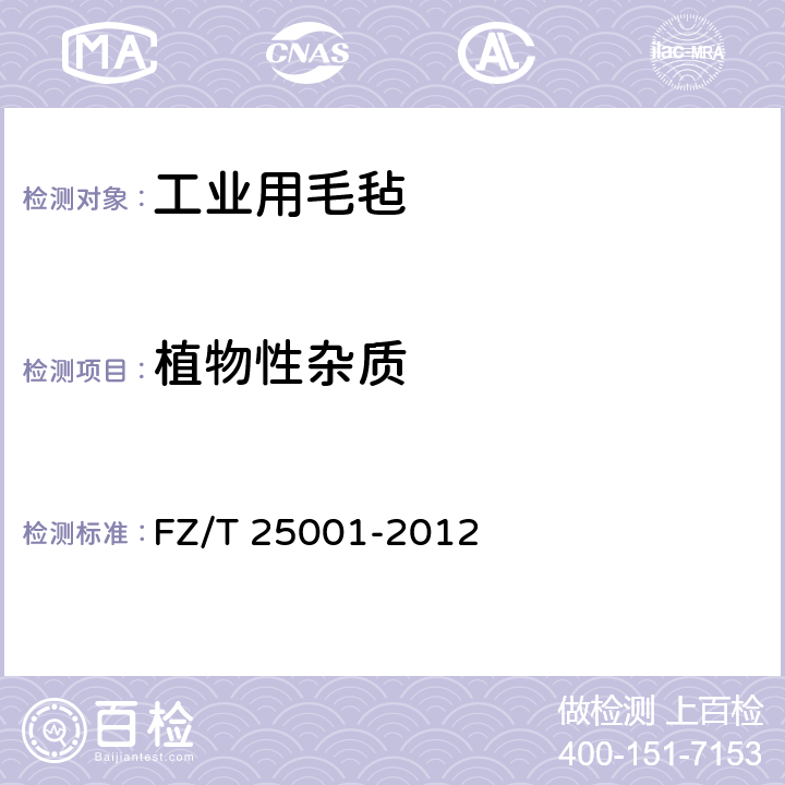 植物性杂质 工业用毛毡 FZ/T 25001-2012 6.2/附录B