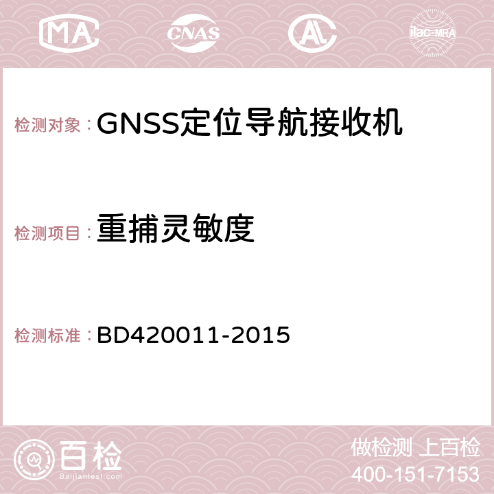 重捕灵敏度 北斗/全球卫星导航系统(GNSS)定位设备通用规范 BD420011-2015 5.6.9.2