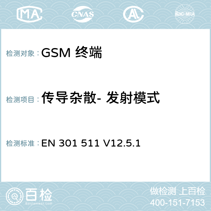 传导杂散- 发射模式 全球移动通信系统(GSM);移动台(MS)设备;覆盖2014/53/EU 3.2条指令协调标准要求 EN 301 511 V12.5.1 5.3.12