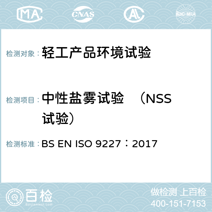 中性盐雾试验  （NSS试验） 人造气氛腐蚀试验 盐雾试验 BS EN ISO 9227：2017 10