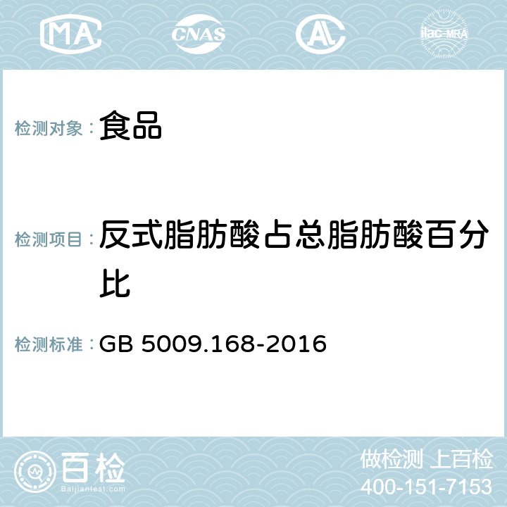 反式脂肪酸占总脂肪酸百分比 食品安全国家标准 食品中脂肪酸的测定 GB 5009.168-2016