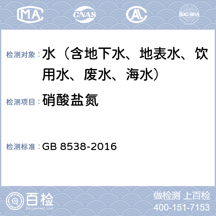 硝酸盐氮 食品安全国家标准 饮用天然矿泉水检验方法 紫外光谱法 GB 8538-2016 40.3