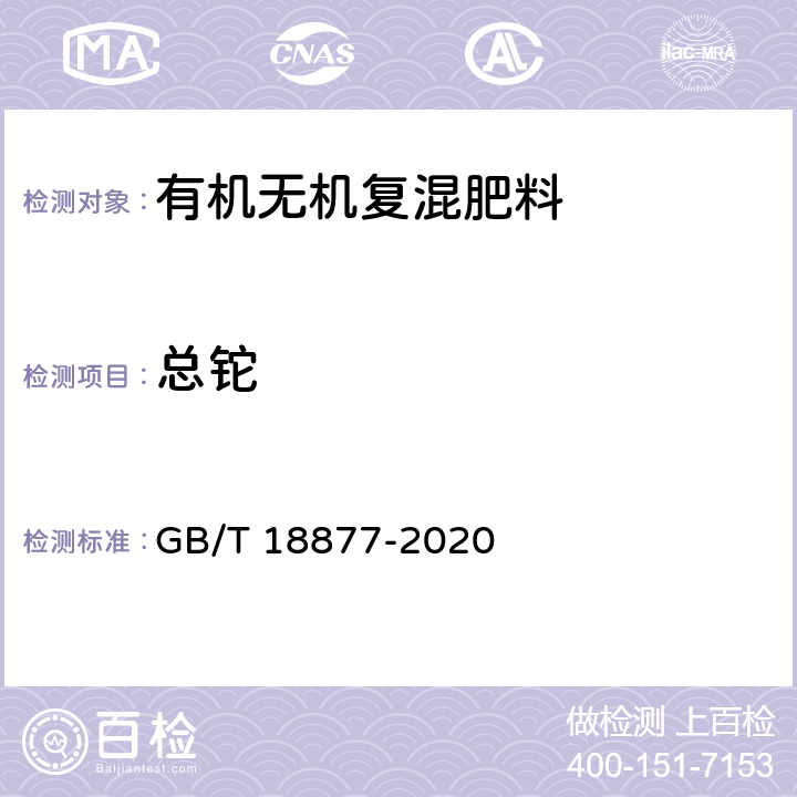 总铊 肥料中有毒有害物质的限量要求 GB/T 18877-2020 4.3