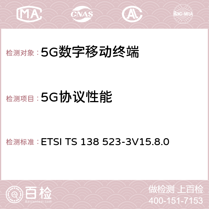 5G协议性能 5G；5GS；用户设备(UE)一致性规范；第3部分：协议测试组 ETSI TS 138 523-3
V15.8.0