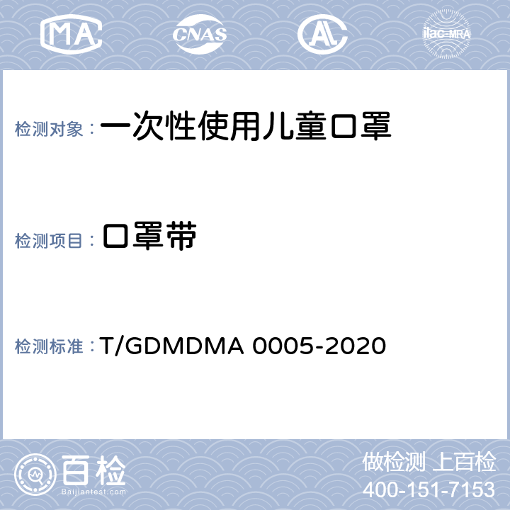 口罩带 一次性使用儿童口罩 T/GDMDMA 0005-2020 4.4；5.4