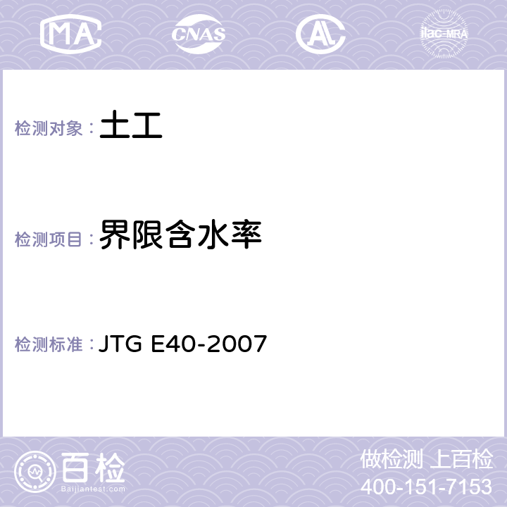 界限含水率 公路工程土工试验规程 JTG E40-2007 T 0118,T 0119