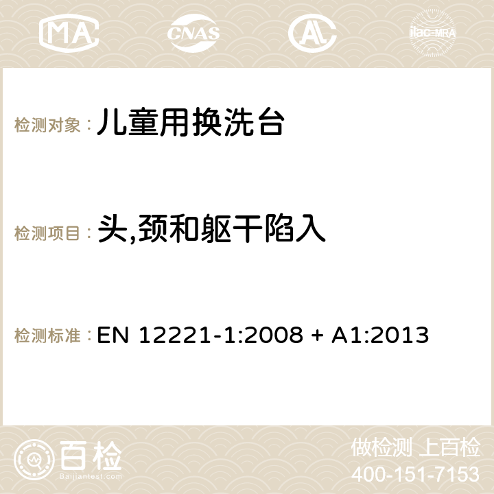 头,颈和躯干陷入 EN 12221-1:2008 儿童看护用品—儿童用换洗台 第一部分：安全要求  + A1:2013 5.1.3