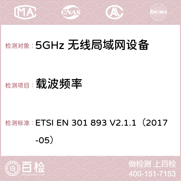 载波频率 5 GHz RLAN;涵盖基本要求的统一标准指令2014/53/EU第3.2条 ETSI EN 301 893 V2.1.1（2017-05） 4.2.1