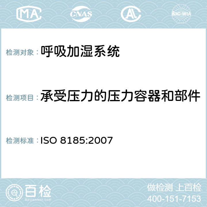 承受压力的压力容器和部件 ISO 8185:2007 医疗用呼吸加湿器 - 呼吸加湿系统专用要求  45