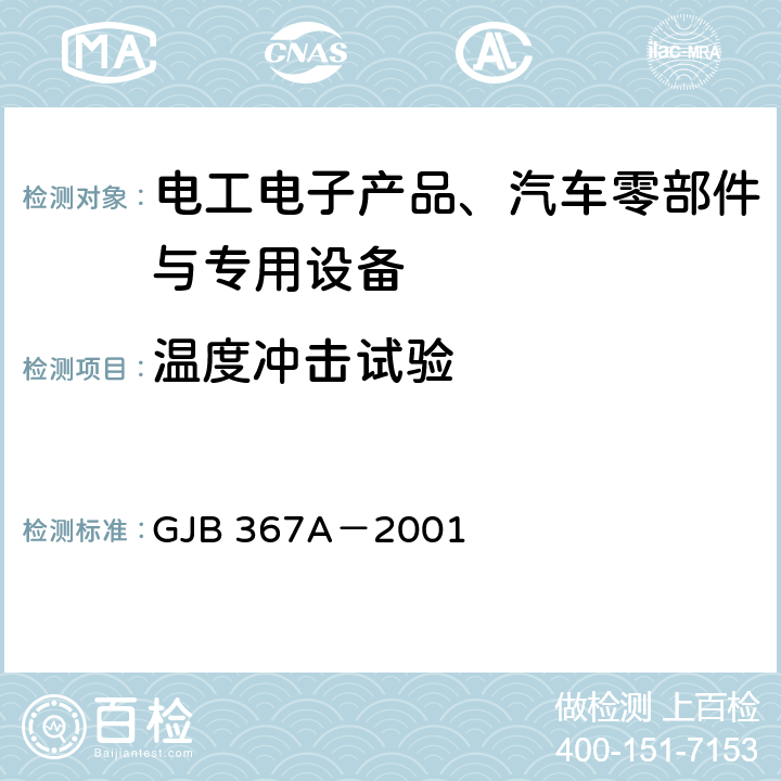 温度冲击试验 军用通信设备通用规范 GJB 367A－2001 4.7.31