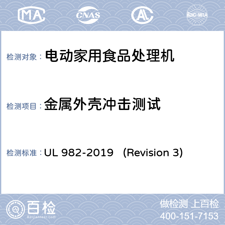 金属外壳冲击测试 UL安全标准 电动家用食品处理机 UL 982-2019 (Revision 3) 60