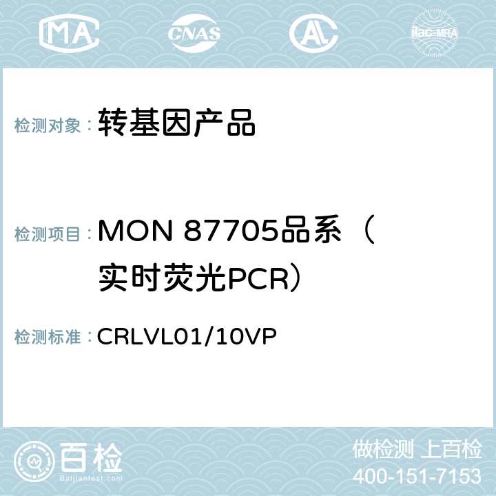 MON 87705品系（实时荧光PCR） 转基因大豆MON 87705品系特异性定量检测 实时荧光PCR方法 CRLVL01/10VP