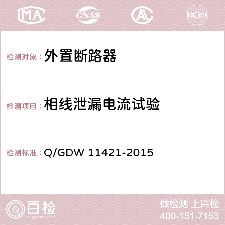 相线泄漏电流试验 电能表外置断路器技术规范 Q/GDW 11421-2015 7.8.3