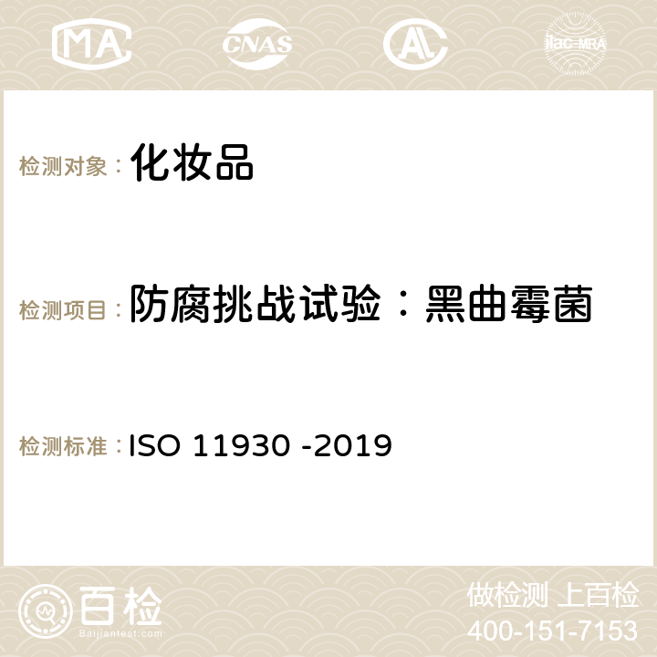 防腐挑战试验：黑曲霉菌 化妆品 微生物学 化妆品的抗微生物保护评价 ISO 11930 -2019