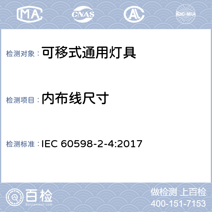 内布线尺寸 可移式通用灯具安全要求 IEC 60598-2-4:2017 10.3