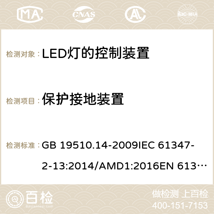 保护接地装置 灯的控制装置 第14部分:LED模块用直流或交流电子控制装置的特殊要求 GB 19510.14-2009
IEC 61347-2-13:2014/AMD1:2016
EN 61347-2-13:2014 10