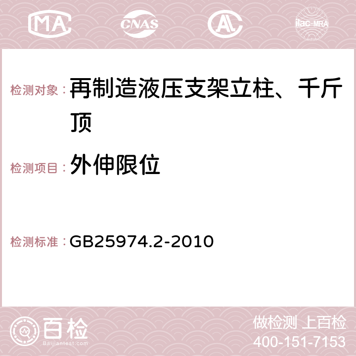 外伸限位 煤矿用液压支架 第2部分：立柱和千斤顶技术条件 GB25974.2-2010 5.6.9