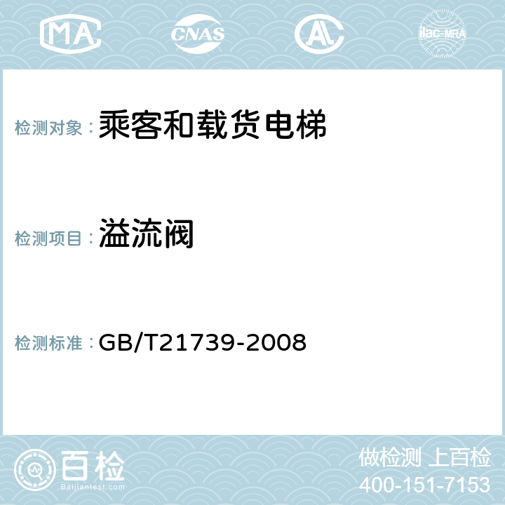 溢流阀 家用电梯制造与安装规范 GB/T21739-2008 13.8.7.3