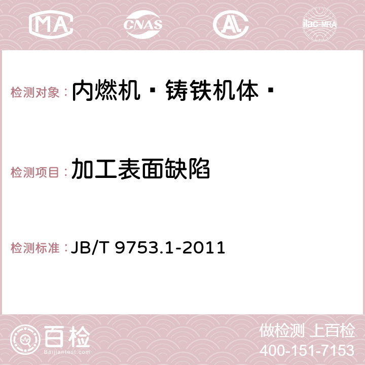 加工表面缺陷 内燃机 气缸盖与机体 第1部分：铸铁机体 技术条件 JB/T 9753.1-2011 4.2.8