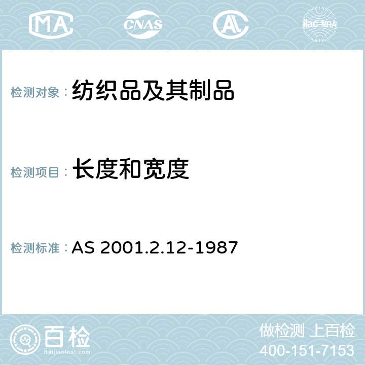 长度和宽度 纺织品试验方法 第2.12部分:物理试验 织物宽度的测定 AS 2001.2.12-1987