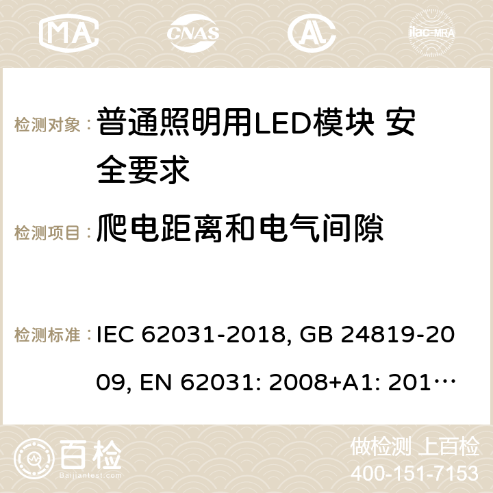 爬电距离和电气间隙 普通照明用LED模块 安全要求 IEC 62031-2018, GB 24819-2009, EN 62031: 2008+A1: 2013+A2: 2015 16