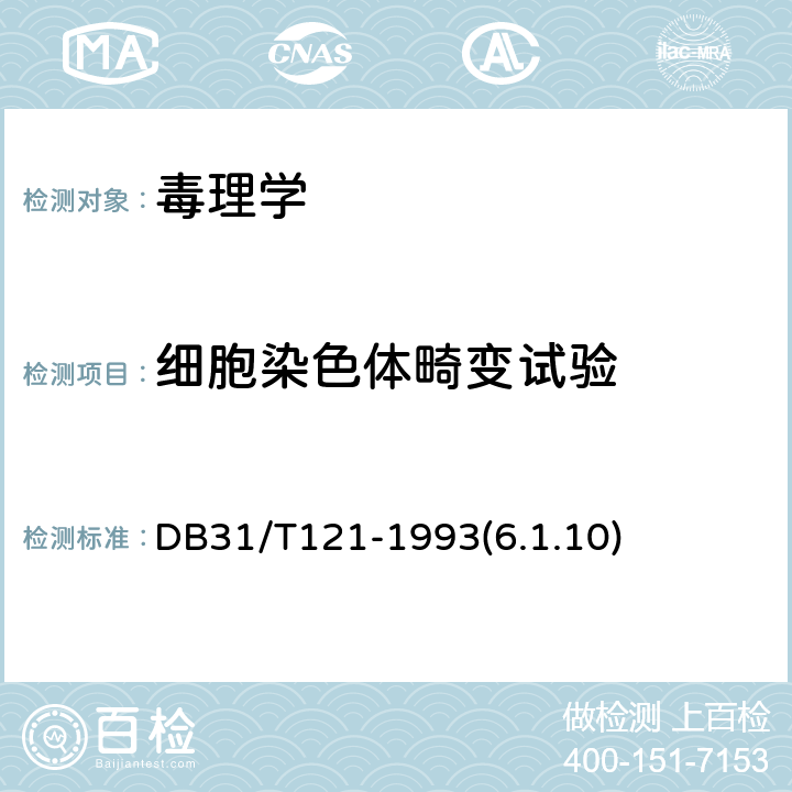 细胞染色体畸变试验 日用工业产品安全卫生质量通用技术要求 DB31/T121-1993(6.1.10)