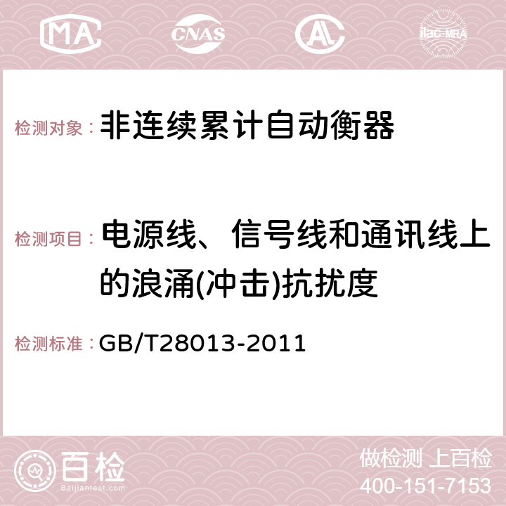 电源线、信号线和通讯线上的浪涌(冲击)抗扰度 非连续累计自动衡器 GB/T28013-2011 A.7.4.3