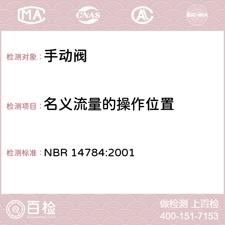 名义流量的操作位置 对于家用燃气具的手动控制阀 NBR 14784:2001 6.4