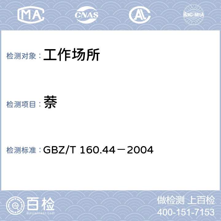 萘 工作场所空气有毒物质测定 多环芳香烃类化合物 
GBZ/T 160.44－2004 3