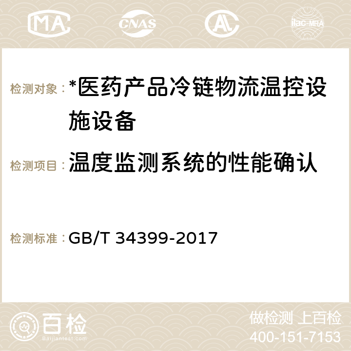 温度监测系统的性能确认 温度监测系统的性能确认 GB/T 34399-2017 6.3