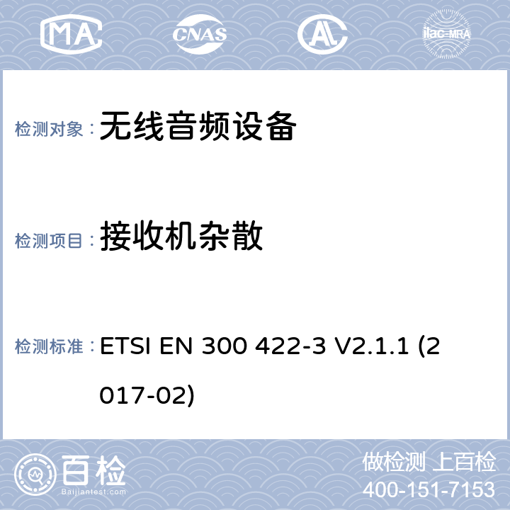 接收机杂散 无线麦克风;协调EN的基本要求RED指令第3.2条;第3部分：C类接收机 ETSI EN 300 422-3 V2.1.1 (2017-02)