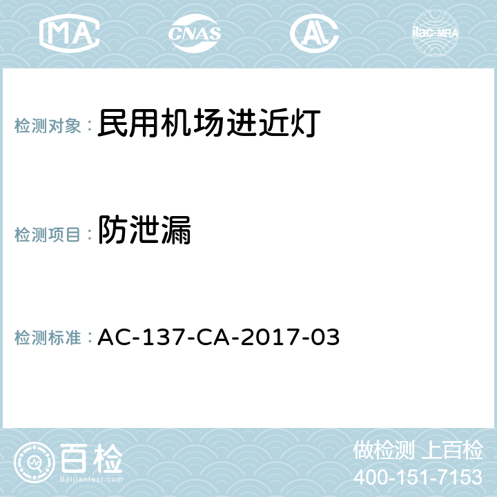 防泄漏 民用机场进近灯具技术要求和检测规范 AC-137-CA-2017-03 5.2.4.2